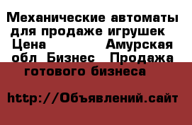 Механические автоматы для продаже игрушек › Цена ­ 10 000 - Амурская обл. Бизнес » Продажа готового бизнеса   